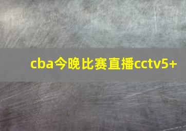 cba今晚比赛直播cctv5+