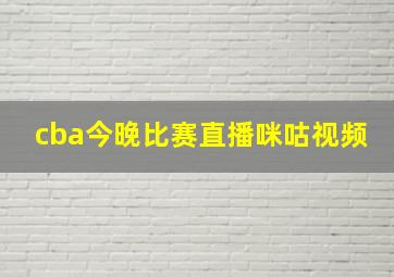 cba今晚比赛直播咪咕视频