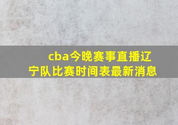 cba今晚赛事直播辽宁队比赛时间表最新消息