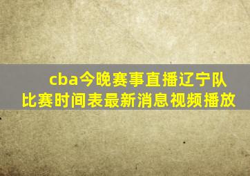 cba今晚赛事直播辽宁队比赛时间表最新消息视频播放