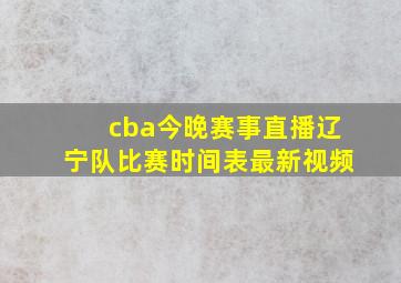 cba今晚赛事直播辽宁队比赛时间表最新视频