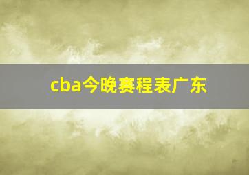 cba今晚赛程表广东