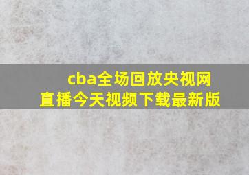 cba全场回放央视网直播今天视频下载最新版