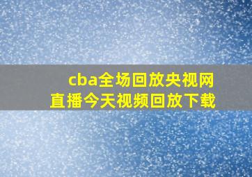 cba全场回放央视网直播今天视频回放下载