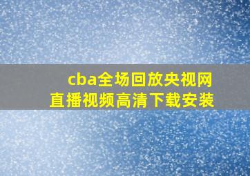 cba全场回放央视网直播视频高清下载安装