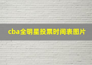 cba全明星投票时间表图片