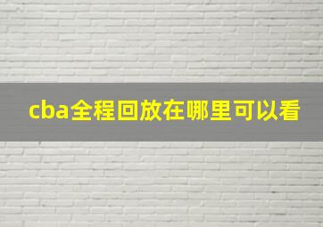 cba全程回放在哪里可以看