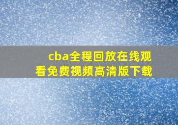 cba全程回放在线观看免费视频高清版下载