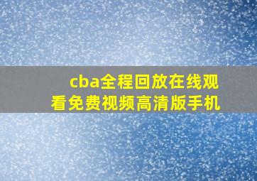 cba全程回放在线观看免费视频高清版手机