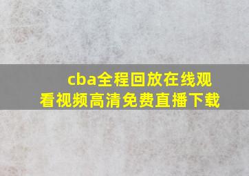 cba全程回放在线观看视频高清免费直播下载