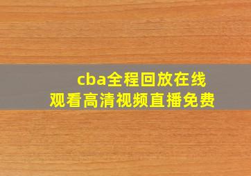 cba全程回放在线观看高清视频直播免费