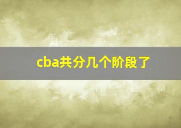 cba共分几个阶段了