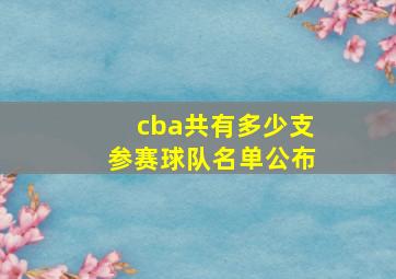 cba共有多少支参赛球队名单公布