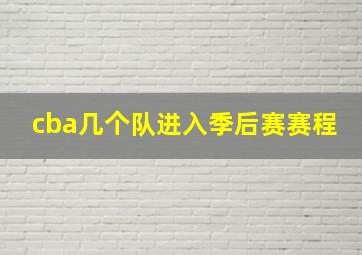 cba几个队进入季后赛赛程