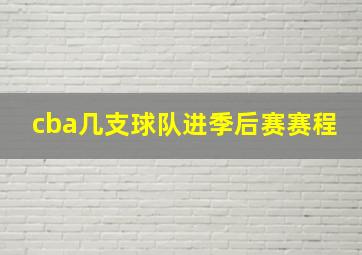 cba几支球队进季后赛赛程