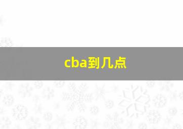 cba到几点