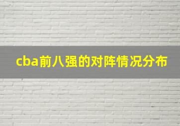 cba前八强的对阵情况分布