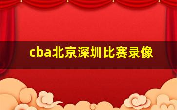 cba北京深圳比赛录像