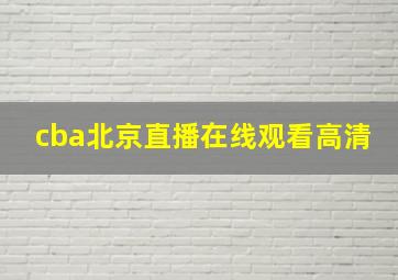 cba北京直播在线观看高清