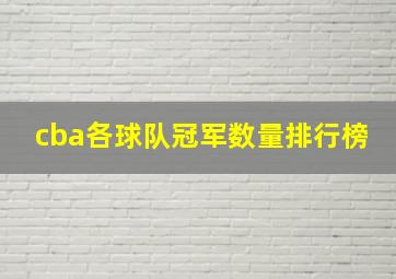 cba各球队冠军数量排行榜