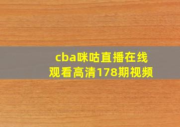 cba咪咕直播在线观看高清178期视频