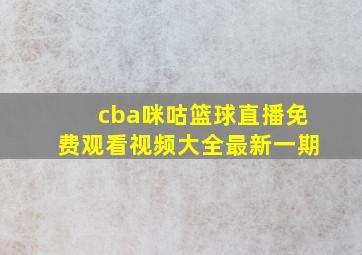 cba咪咕篮球直播免费观看视频大全最新一期