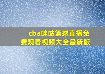 cba咪咕篮球直播免费观看视频大全最新版