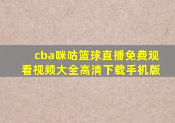 cba咪咕篮球直播免费观看视频大全高清下载手机版