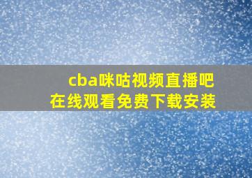 cba咪咕视频直播吧在线观看免费下载安装