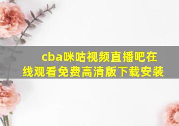 cba咪咕视频直播吧在线观看免费高清版下载安装