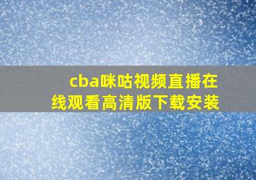 cba咪咕视频直播在线观看高清版下载安装