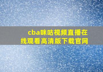 cba咪咕视频直播在线观看高清版下载官网