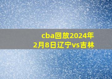 cba回放2024年2月8日辽宁vs吉林