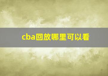 cba回放哪里可以看