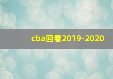 cba回看2019-2020