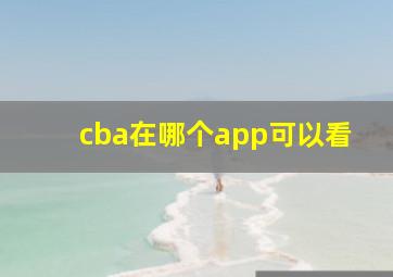 cba在哪个app可以看