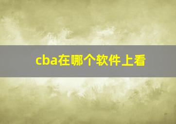 cba在哪个软件上看