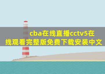 cba在线直播cctv5在线观看完整版免费下载安装中文