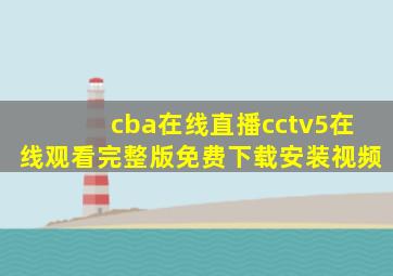 cba在线直播cctv5在线观看完整版免费下载安装视频