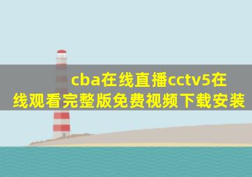 cba在线直播cctv5在线观看完整版免费视频下载安装