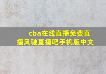 cba在线直播免费直播风驰直播吧手机版中文