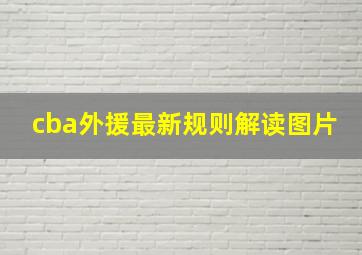 cba外援最新规则解读图片