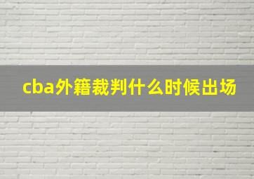 cba外籍裁判什么时候出场