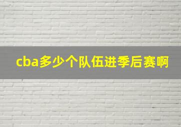 cba多少个队伍进季后赛啊