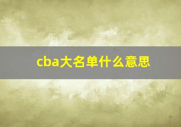 cba大名单什么意思