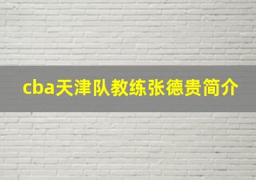 cba天津队教练张德贵简介