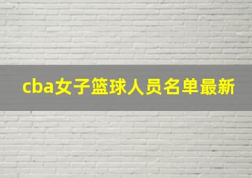 cba女子篮球人员名单最新