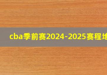 cba季前赛2024-2025赛程地点