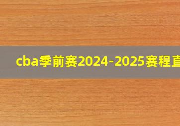 cba季前赛2024-2025赛程直播