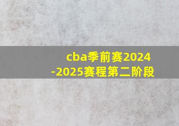 cba季前赛2024-2025赛程第二阶段